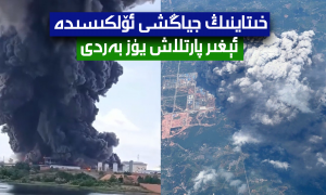خىتاينىڭ جياڭشى ئۆلكىسىدە ئېغىر پارتلاش يۈز بەردى