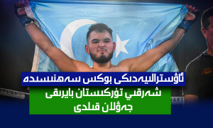 ئاۋسترالىيەدىكى بوكس سەھنىسىدە شەرقىي تۈركىستان بايرىقى جەۋلان قىلدى