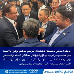 2023-يىلى 2-ئاينىڭ 27-كۈنىدىكى مۇھىم خەۋەر