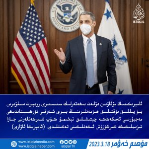 2023-يىلى 3-ئاينىڭ 18-كۈنىدىكى مۇھىم خەۋەر