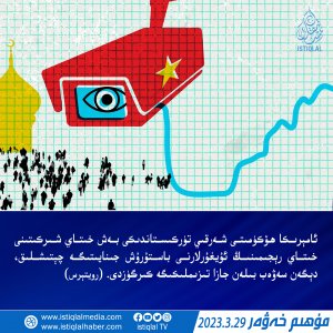 2023-يىلى 3-ئاينىڭ 29-كۈنىدىكى مۇھىم خەۋەر