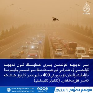 2023-يىلى 4-ئاينىڭ 11-كۈنىدىكى مۇھىم خەۋەر