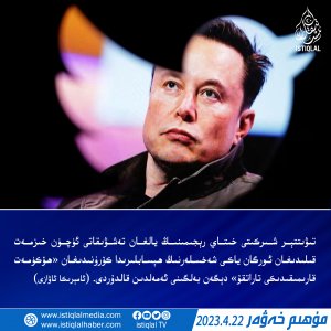 2023-يىلى 4-ئاينىڭ 22-كۈنىدىكى مۇھىم خەۋەر