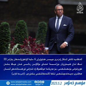 2023-يىلى 5-ئاينىڭ 2-كۈنىدىكى مۇھىم خەۋەر