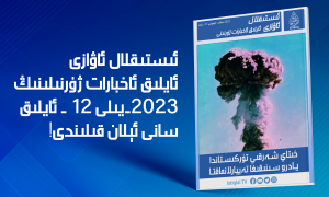 «ئىستىقلال ئاۋازى» ئايلىق ئاخبارات ژۇرنىلى | 2023-يىلى دېكابىر