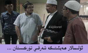 ئۆلىمالار ھەيئىتى رەئىسىگە دوكلات...