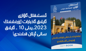 «ئىستىقلال ئاۋازى» ئايلىق ئاخبارات ژۇرنىلى | 2023-يىلى ئۆكتەبىر