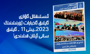 «ئىستىقلال ئاۋازى» ئايلىق ئاخبارات ژۇرنىلى | 2023-يىلى نويابىر