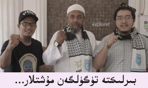 ھىندونېزىيە خەلقى شەرقىي تۈركىستان ۋەزىيىتىگە...