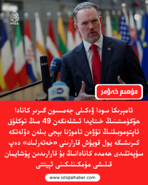 2026-يىلى1-ئاينىڭ 19-كۈنىدىكى مۇھىم خەۋەر