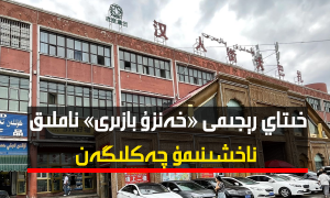 خىتاي رېجىمى «خەنزۇ بازىرى» ناملىق ناخشىنىمۇ چەكلىگەن