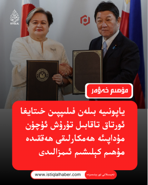 2026-يىلى1-ئاينىڭ 17-كۈنىدىكى مۇھىم خەۋەر