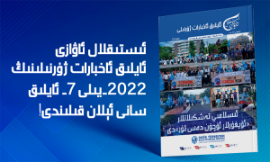 ئىستىقلال ئاۋازى - ئايلىق ئاخبارات ژۇرنىلى - ئىيۇل 2022