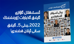 ئىستىقلال ئاۋازى - ئايلىق ئاخبارات ژۇرنىلى - ماي 2022