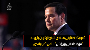ئامېرىكا خىتاينى ھىندى-تىنچ ئوكيان رايونىدا 