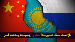قازاقىستاننىڭ ئىمپورتىدا خىتاي رۇسىيەگە يېتىشىۋالدى