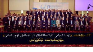 17-نۆۋەتلىك «دۇنيا شەرقىي تۈركىستانلىقلار قېرىنداشلىق ئۇچرىشىشى» مۇۋەپپەقىيەتلىك ئۆتكۈزۈلدى