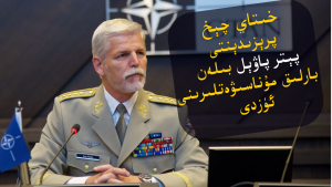 خىتاي چېخ پرېزىدېنتى پېتر پاۋېل بىلەن بارلىق مۇناسىۋەتلىرىنى ئۈزدى
