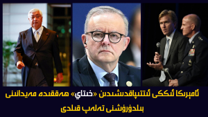 ئامېرىكا ئىككى ئىتتىپاقدىشىدىن «خىتاي» ھەققىدە مەيدانىنى بىلدۈرۈشنى تەلەپ قىلدى