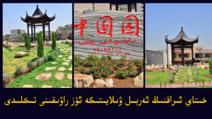 خىتاي ئىراقنىڭ ئەربىل ۋىلايىتىگە ئۆز راۋىقىنى تىكلىدى