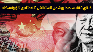 خىتاي ئىقتىسادىدا روشەن ئاستىلاش ئالامەتلىرى كۆرۈنمەكتە