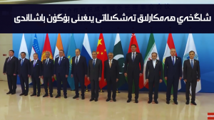 شاڭخەي ھەمكارلىق تەشكىلاتى يىغىنى بۈگۈن باشلاندى