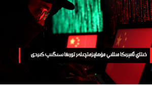 خىتاي ئامېرىكا مىللىي مۇھاپىزەتچىلەر تورىغا سىڭىپ كىردى
