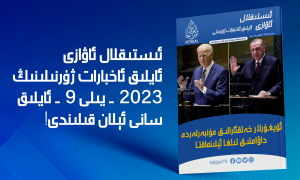 «ئىستىقلال ئاۋازى» ئايلىق ئاخبارات ژۇرنىلى | 2023-يىلى سېنتەبىر