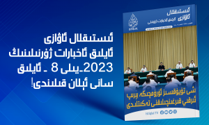 «ئىستىقلال ئاۋازى» ئايلىق ئاخبارات ژۇرنىلى | 2023-يىلى ئاۋغۇست