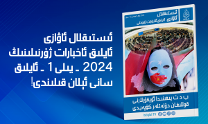 «ئىستىقلال ئاۋازى» ئايلىق ئاخبارات ژۇرنىلى | 2024-يىلى يانۋار