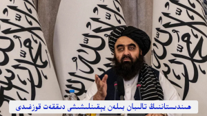 ھىندىستاننىڭ تالىبان بىلەن يېقىنلىشىشى دىققەت قوزغىدى