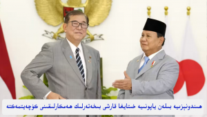 ھىندونېزىيە بىلەن ياپونىيە خىتايغا قارشى بىخەتەرلىك ھەمكارلىقىنى كۈچەيتمەكتە