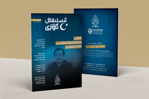 «ئىستىقلال ئاۋازى» ئايلىق ئاخبارات ژۇرنىلى | 2025-يىلى ئىيۇل