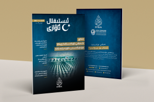 «ئىستىقلال ئاۋازى» ئايلىق ئاخبارات ژۇرنىلى | 2025-يىلى ئاۋغۇست