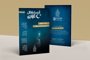 «ئىستىقلال ئاۋازى» ئايلىق ئاخبارات ژۇرنىلى | 2025-يىلى ئاپرېل