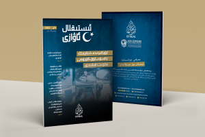 «ئىستىقلال ئاۋازى» ئايلىق ئاخبارات ژۇرنىلى | 2025-يىلى ماي