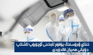 خىتاي ۋىرۇسنىڭ يۇقۇم تارىخىنى ئۆچۈرۈپ تاشلاپ دۇنيانى ھەيران قالدۇردى